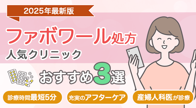 〈ファボワール処方〉クリニックおすすめ3選