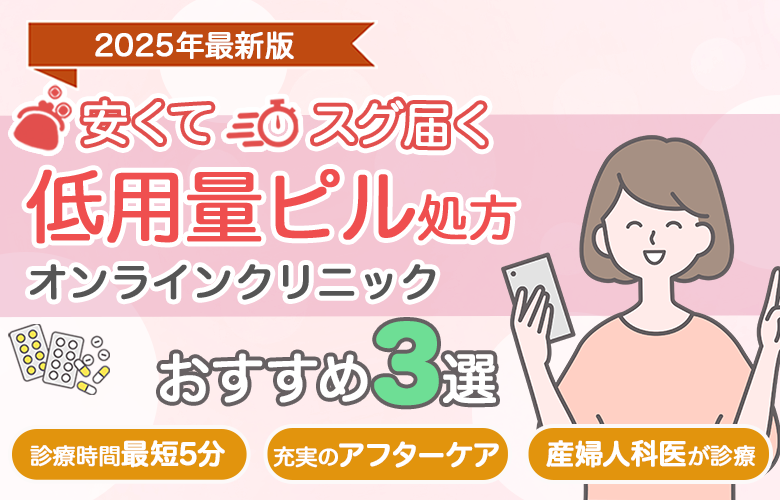 ピルクリニックおすすめ比較