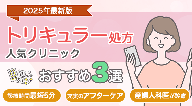 〈トリキュラー処方〉クリニックおすすめ3選